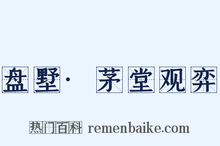 盘墅·茅堂观弈是什么意思的图片